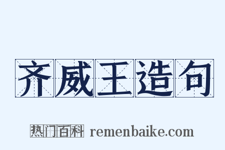 齐威王造句是什么意思的图片